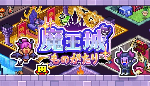 画像ギャラリー No.001のサムネイル画像 / ダンジョン経営シム「魔王城ものがたり」，Steamで本日発売。恐ろしい魔物たちが集う，最強の魔王城を目指す