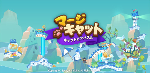 画像ギャラリー No.001のサムネイル画像 / 猫たちの楽園が舞台のパズルADV「マージキャット：キャットピアパズル」，スマホ向けにリリース。可愛いイラストと直感的なマージパズルが融合