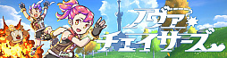 ノヴァチェイサーズ