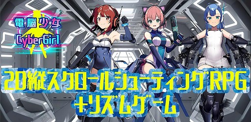 画像ギャラリー No.001のサムネイル画像 / キャラクターガチャなしを謳うシューティングRPG「電脳少女 CyberGirl」4月27日に配信。 育成やライブ配信連動など複数のジャンルを融合