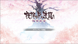 桜降る代に決闘を 〜絢爛競演〜