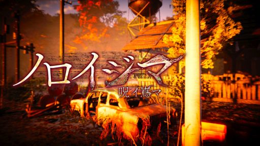 画像ギャラリー No.001のサムネイル画像 / 少女と2人で曰くつきの島の調査を行う一人称視点のホラーADV「ノロイジマ(呪イ嶌マ)」，Steamで配信開始