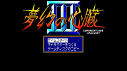 EGGコンソール 夢幻の心臓III PC-8801mkIISR