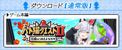 画像ギャラリー No.002のサムネイル画像 / VTuberの猫元パトさんが主演するビジュアルノベル「パト猫クエストII　珍猫はつれえよなあ」，PC/Switch向けに本日発売