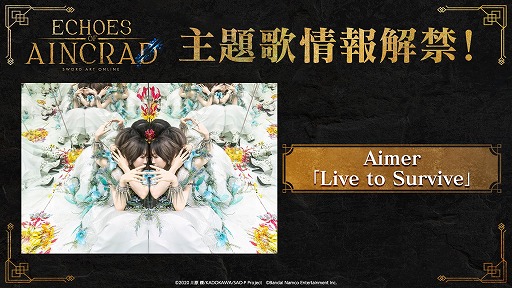画像ギャラリー No.001のサムネイル画像 / SAOゲーム最新作「Echoes of Aincrad」，主題歌アーティストにAimerさんを起用。新曲「Live to Survive」を使用したTVCMも順次放送へ
