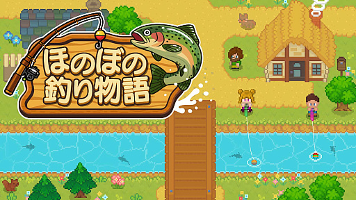 画像ギャラリー No.001のサムネイル画像 / 釣りスローライフシム「ほのぼの釣り物語」，Switch版を2月26日に発売。120種類以上の生き物が登場
