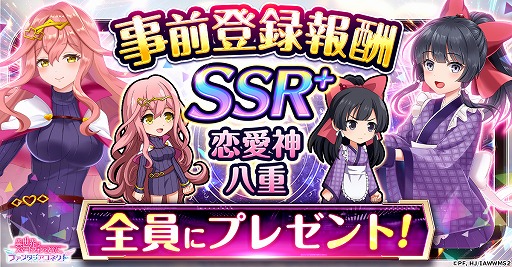 画像ギャラリー No.004のサムネイル画像 / 新作RPG「異世界はスマートフォンとともに。ファンタジアコネクト」，4月7日に正式サービスを開始。SSR+恋愛神とSSR+八重（パティシエ）を配布