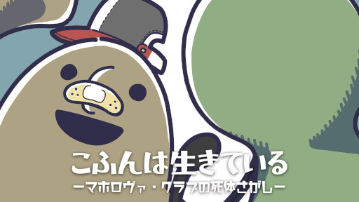 画像ギャラリー No.001のサムネイル画像 / 王道ジュブナイルアドベンチャー「こふんは生きている　ーマホロヴァ・クラブの死体さがしー」，PS5/Nintendo Switch/PS4版を発売
