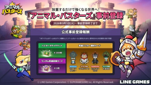 画像ギャラリー No.001のサムネイル画像 / 放置系RPG「アニマル・バスターズ」，LINE Gamesから2026年上半期にグローバルリリース。60種類以上の動物キャラクターを収集・育成できる