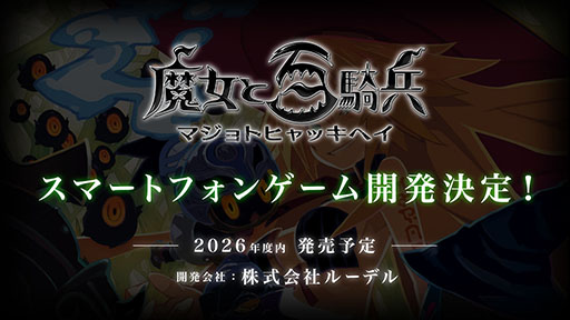 画像ギャラリー No.025のサムネイル画像 / 新プロジェクト「プリニーすごろく」の始動，スマホ版「魔女と百騎兵」も開発決定。日本一ソフトウェアの新作情報を一挙公開
