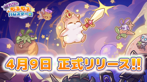 画像ギャラリー No.001のサムネイル画像 / ファンタジーRPG「闇カワ！もふもふハムスター団」，スマホ向けにリリース。ハムスターの「行者」が，悪夢の神による侵食から世界を救う