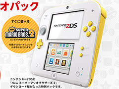 2DS「スーパーマリオパック【ホワイト×イエロー】」が12月15日発売。「New スーパーマリオブラザーズ 2」を付属のSDカードに保存した数量限定品
