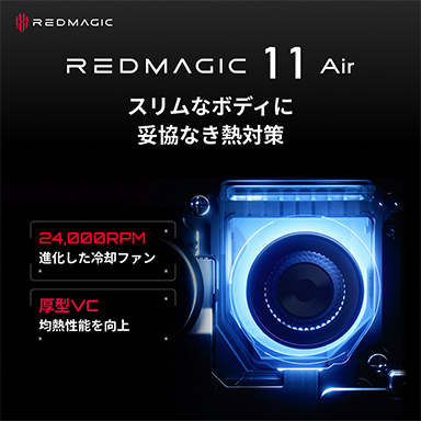 画像ギャラリー No.005のサムネイル画像 / 薄型筐体に「Snapdragon 8 Elite」や空冷ファンを搭載したゲーマー向けスマホ「REDMAGIC 11 Air」が4月3日発売