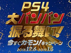 SIEが12月6日から2019年1月6日まで,PS4とPS VRのスペシャルセール“PlayStation 4 大バンバン振る舞い!今すぐカモン!キャンペーン”を実施
