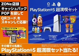 画像ギャラリー No.004のサムネイル画像 / 「ZONe ENERGY GAMING 24/7」,11月25日に発売決定。PlayStation 5本体やゲーミングギアが当たるプレゼントキャンペーンも実施予定