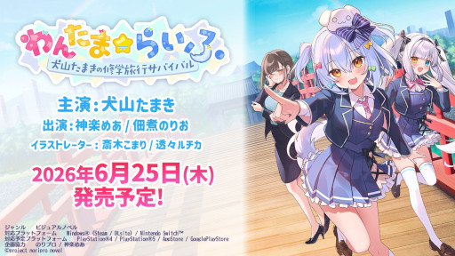 画像ギャラリー No.001のサムネイル画像 / VTuberの犬山たまきさんが本人役で主演するビジュアルノベル「わんたま☆らいふ」，6月25日にリリース。神楽めあさん，佃煮のりおさんも出演