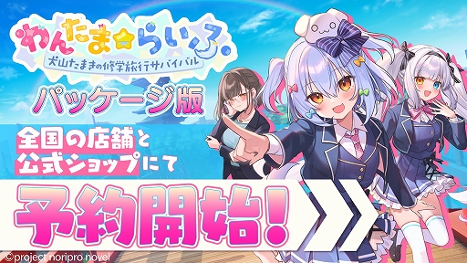 画像ギャラリー No.001のサムネイル画像 / 犬山たまきさん主演のビジュアルノベル「わんたま☆らいふ　〜犬山たまきの修学旅行サバイバル〜」，限定パッケージ版の予約販売がスタート