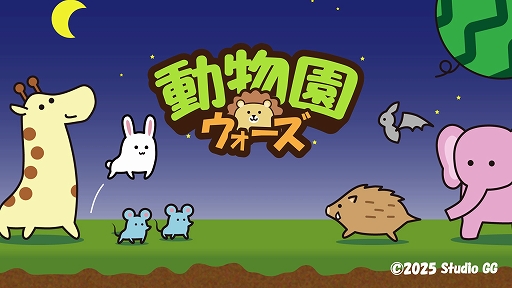 画像ギャラリー No.001のサムネイル画像 / 1人が持っていればもう1人は無料で遊べる。対戦型タワーディフェンス「動物園ウォーズ」，3月31日にSteamでリリース