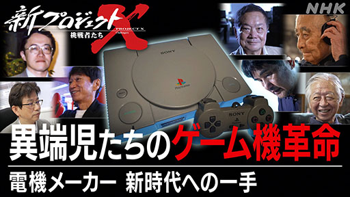 ²èÁü¥®¥ã¥é¥ê¡¼ No.006¤Î¥µ¥à¥Í¥¤¥ë²èÁü / ²ÈÄíÍÑ¥²¡¼¥àµ¡¡ÖPlayStation¡×¤Î³«È¯ÉñÂæÎ¢¤È¤Ï¡£10·î11ÆüÊüÁ÷¤Î¡Ö¿·¥×¥í¥¸¥§¥¯¥ÈX¡ÁÄ©Àï¼Ô¤¿¤Á¡Á¡×¤ÇÆÃ½¸