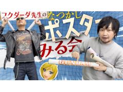 わしゃがなTVの最新動画では,再び漫画家のフクダーダさんが登場! 以前紹介しきれなかったポスターコレクションを見ていく様子をお届け