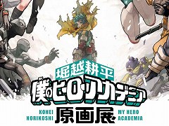「堀越耕平『僕のヒーローアカデミア』原画展」内覧会レポート。ヒーローの成長や敵(ヴィラン)との死闘など,原画や描き下ろしを惜しみなく展示