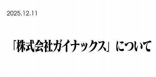 画像ギャラリー No.002のサムネイル画像 / ガイナックス,法人として消滅。カラー・庵野秀明氏が「株式会社ガイナックスについて」と題したメッセージを公開