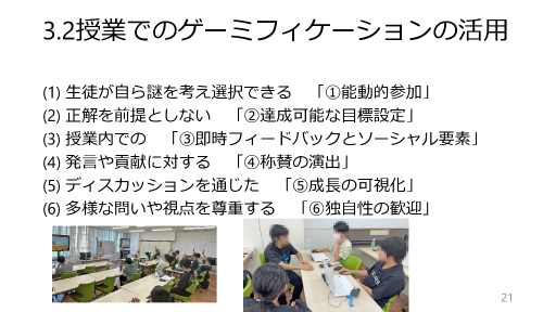 画像ギャラリー No.007のサムネイル画像 / 生徒の「探究力」「メタ認知力」「ディスカッション力」を向上させる授業「ゲーム7つの謎」とは。探究型学習に基づくデザインとゲーミフィケーションの活用事例を紹介