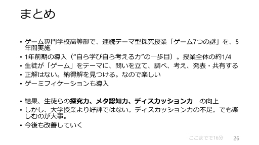 画像ギャラリー No.008のサムネイル画像 / 生徒の「探究力」「メタ認知力」「ディスカッション力」を向上させる授業「ゲーム7つの謎」とは。探究型学習に基づくデザインとゲーミフィケーションの活用事例を紹介