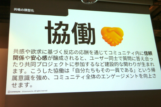 画像ギャラリー No.012のサムネイル画像 / ゲーミフィケーションを用いた“関わる楽しさ”を生むコミュニティデザインが語られたセッションをレポート。共鳴に大事な4つの要素とは