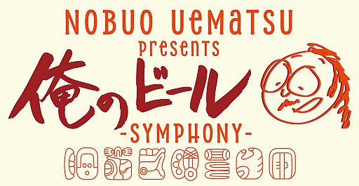 ���������꡼ No.003�Υ���ͥ������ / ��ʲȡ��������פ���ȥ���ܤ�������եȥӡ����Nobuo Uematsu presents ���Υӡ����2�郎�о졣��긩��ػԤΥ֥��꡼����¤
