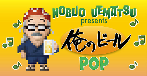 ���������꡼ No.005�Υ���ͥ������ / ��ʲȡ��������פ���ȥ���ܤ�������եȥӡ����Nobuo Uematsu presents ���Υӡ����2�郎�о졣��긩��ػԤΥ֥��꡼����¤