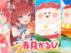 「一番くじ 赤見かるび」10月18日に発売。イラストレーターのお久しぶり氏,パセリ氏,+魔氏による描き下ろしイラストを使用