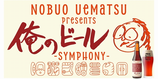画像ギャラリー No.001のサムネイル画像 / 植松伸夫氏とのコラボビール「Uematsu Nobuo presents 俺のビール SYMPHONY」,9月18日から1000本限定で販売開始