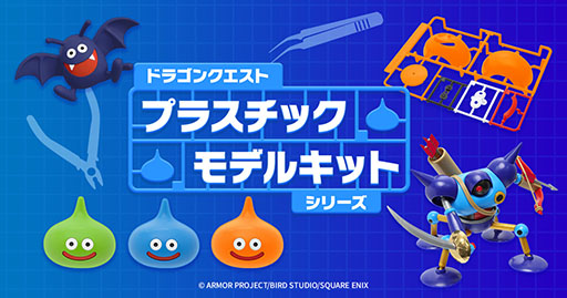 画像ギャラリー No.001のサムネイル画像 / 「ドラゴンクエスト」シリーズに登場するキラーマシンがプラスチックモデルキットに。発売時期は9月を予定