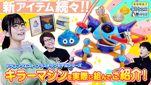画像ギャラリー No.008のサムネイル画像 / 「ドラゴンクエスト」シリーズに登場するキラーマシンがプラスチックモデルキットに。発売時期は9月を予定