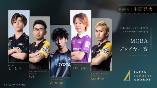 画像ギャラリー No.004のサムネイル画像 / 「日本eスポーツアワード2025」,ファン投票の中間結果を発表。2026年1月12日開催のイベントチケットの先行販売も開始