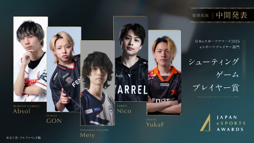 画像ギャラリー No.005のサムネイル画像 / 「日本eスポーツアワード2025」,ファン投票の中間結果を発表。2026年1月12日開催のイベントチケットの先行販売も開始