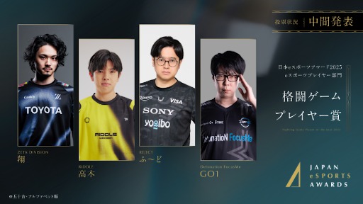 画像ギャラリー No.006のサムネイル画像 / 「日本eスポーツアワード2025」,ファン投票の中間結果を発表。2026年1月12日開催のイベントチケットの先行販売も開始