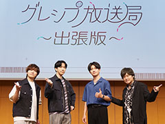 “ズックって何!?”で大混乱。爆笑しりとり企画&声優トークが光った「グレシプ放送局 出張版」第2部レポート