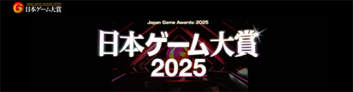 画像ギャラリー No.001のサムネイル画像 / 「日本ゲーム大賞2025」,ゲームデザイナーズ大賞の審査員8名が発表に。審査員長は桜井政博氏