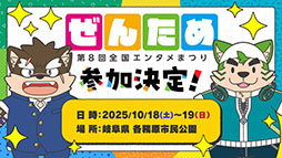 画像ギャラリー No.008のサムネイル画像 / 「第8回 全国エンタメまつり」にハムスターとroom6の参加が決定。各ゲームメーカーの出展内容第1弾も明らかに