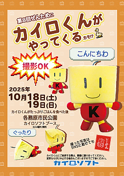 画像ギャラリー No.001のサムネイル画像 / カイロソフト,ぜんため出展情報を公開。カイロくんアンテナショップの新作グッズを先行販売。ブース来場者にカイロくんサンバイザーを配布