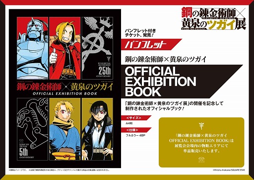 画像ギャラリー No.003のサムネイル画像 / 「鋼の錬金術師×黄泉のツガイ展」8月13日から東京・松屋銀座で開催。札幌や大阪などで巡回展も実施