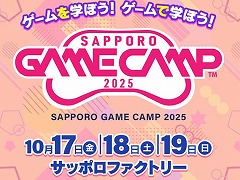 北海道最大級のゲーム開発イベント「Sapporo Game Camp 2025」,10月17日から19日まで開催。ゲームジャムの参加人数を増員
