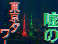 リアル異変探しゲーム「嘘の東京タワー」,9月20日,21日,10月18日,19日に開催。東京タワー内で起こる異変を見つけ出そう
