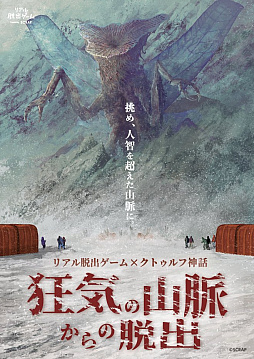 画像ギャラリー No.001のサムネイル画像 / クトゥルフ神話を題材としたリアル脱出ゲーム「狂気の山脈からの脱出」,10月9日より開催。テントの中で謎解き体験。ホラー要素もあり