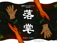 ��ͷ�����ޡ����֥����ڥ󥹡���ס�10��25��������ޥץ饶��ë�ǳ��š��ºߤ�����ߤ�����ˡ��о��ʪ�����Ȥβ��ä��̤���ʪ�줬Ÿ��