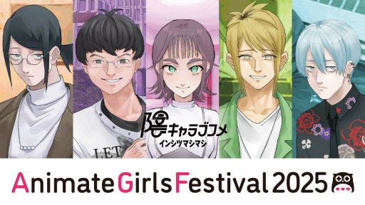 画像ギャラリー No.006のサムネイル画像 / 女子部的“AGF2025”注目ブースまとめ! 今週末開催「アニメイトガールズフェスティバル2025」はゲームもアニメもVTuberも集結!