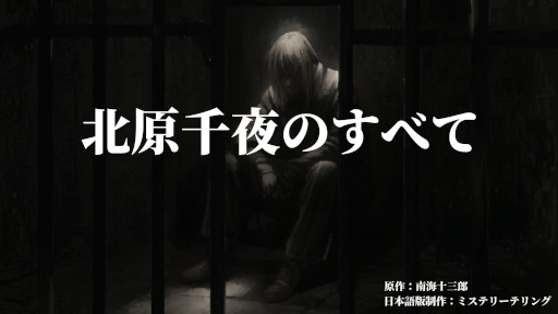 画像ギャラリー No.001のサムネイル画像 / 6人用の協力型マーダーミステリー「北原千夜のすべて」，2026年1月に公演開始。社会派ストーリーを展開し，プレイ時間は6時間超え