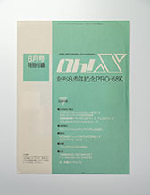 画像ギャラリー No.004のサムネイル画像 / 「令和版 Oh!X」,2026年3月20日に発売決定。X68000 Z対応の「ネメシス’90改」を含む3種類の付録を同梱